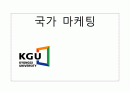 국가 마케팅(국가 브랜트 마케팅) 2페이지