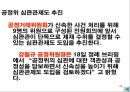교생실습 중학교 3학년 사회 3.시장경제의 이해 / 3)시장경제의 발전 과제/ 3-1 시장 경제와 공정한 경쟁 파워 포인트 자료  29페이지