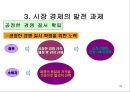 교생실습 중학교 3학년 사회 3.시장경제의 이해 / 3)시장경제의 발전 과제/ 3-1 시장 경제와 공정한 경쟁 파워 포인트 자료  34페이지
