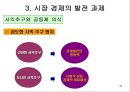 교생실습 중학교 3학년 사회 3.시장경제의 이해 / 3)시장경제의 발전 과제/ 3-1 시장 경제와 공정한 경쟁 파워 포인트 자료  35페이지