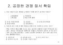 교생실습 중학교 3학년 사회 3.시장경제의 이해 / 3)시장경제의 발전 과제/ 3-1 시장 경제와 공정한 경쟁 파워 포인트 자료  37페이지