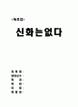 [이명박]신화는없다. 1페이지