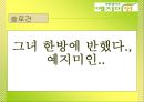 [마케팅조사]한방생리대 `예지미인` 커뮤니케이션 전략 54페이지