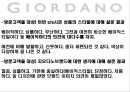[브랜드마케팅]패션마케팅 '지오다노' 마케팅전략 분석 22페이지