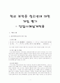 학교 부적응 청소년에 대한 개입 평가 - 단일사례설계적용 1페이지
