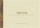 1990년대 패션 1페이지