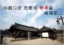 아름다운 전통의 한옥을 세계로 컨벤션 기획서 1페이지