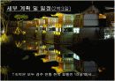 아름다운 전통의 한옥을 세계로 컨벤션 기획서 9페이지
