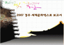 경주세계문화엑스포 2007 (ppt) 1페이지