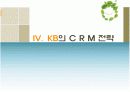 [서비스마케팅]고객만족도 1위 '국민은행'의 고객관계관리(CRM) 사례분석(A+리포트) 17페이지