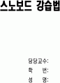 스노보드 지도안(강습법) 1페이지