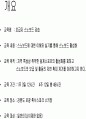 스노보드 지도안(강습법) 2페이지
