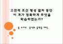학습 고전적 조건 형성 조작적 조건 형성 16페이지