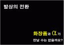 아모레 퍼시픽 공모전(남성 화장품 활성화 방안)(파워포인트) 19페이지