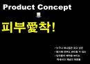 아모레 퍼시픽 공모전(남성 화장품 활성화 방안)(파워포인트) 23페이지