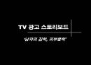 아모레 퍼시픽 공모전(남성 화장품 활성화 방안)(파워포인트) 53페이지