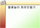 불꽃놀이 회로설계 1페이지