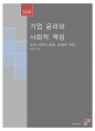 기업의 사회적 책임에 대한 찬성측 입장 1페이지