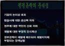 정경유착 문제점 및 해결방안 [발표자료] 6페이지
