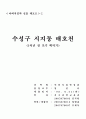 수성구 시지동 매호천 조사자료 (백악기 공룡발자국) 1페이지