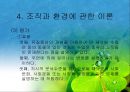 조직과 환경의 관계 분석  21페이지