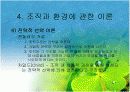 조직과 환경의 관계 분석  30페이지