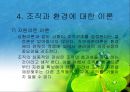 조직과 환경의 관계 분석  31페이지