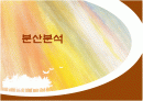 분산분석 - 일원분산분석, 이원분산분석, 이원분산분석 1페이지