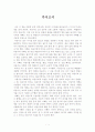 [독후감/서평/요약] 가시고기  1페이지