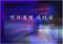 인간경영 리더십(타인경영,조직경영,자기경영) 1페이지