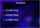인간경영 리더십(타인경영,조직경영,자기경영) 2페이지