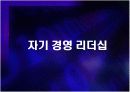인간경영 리더십(타인경영,조직경영,자기경영) 3페이지