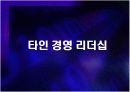 인간경영 리더십(타인경영,조직경영,자기경영) 12페이지
