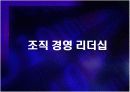 인간경영 리더십(타인경영,조직경영,자기경영) 19페이지