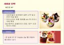 프리미엄 아이스크림 하겐다즈의 마케팅과 새로운 전략 29페이지