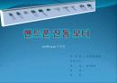 공학입문설계강의의 핸드폰 진동 특허 및 개념설계 자료 1페이지