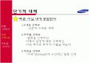 삼성의 터닝포인트 구출전략과 기업이미지 개선방안 7페이지