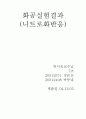 니트로화 반응 ( 실험 결과) 2페이지