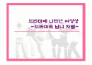 드라마속에 나타난여성상-드라마속남녀차별- 1페이지