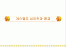 게슈탈트 심리학과 광고 1페이지