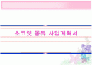 초코렛퐁듀사업계획서 1페이지