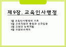교육인사행정에 대해서 1페이지
