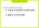 교육인사행정에 대해서 11페이지