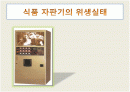 자판기 위생실태의 관한 발표자료 1페이지