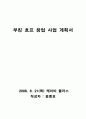 창업 사업 계획서 (부킹호프) 1페이지