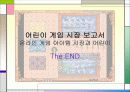 어린이 게임아이템 시장 보고서 21페이지