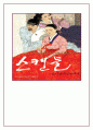 영화: 스캔들(조선남녀상렬지사) 의상분석 1페이지