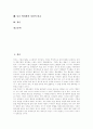 [논어][공자][공자사상][논어 내용][논어 사상][공자 인성론][도덕적 인격]논어의 정의, 논어의 내용, 논어의 사상 및 공자의 사상, 공자의 인성론과 도덕적 인격, 공자사상의 다른 학파와의 비교 분석 2페이지
