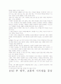 [우수평가자료]10년 후 한국.- 저자가 말하는 핵심 교훈과 시사점. 6페이지