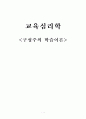 교육심리학 구성주의 학습이론 1페이지